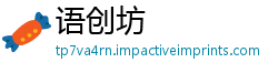 语创坊